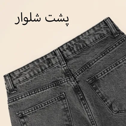 شلوار جین مام استایل 5939