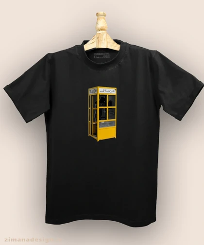 تیشرت مردانه و زنانه نوستالژی طرح تلفن همگانی