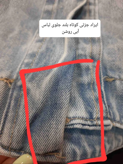 مانتو جین سما ( دارای ایراد جزئی )