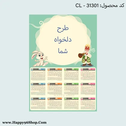 تقویم 1402 تک برگ با عکس یا طرح دلخواه شما کد CL - 31301