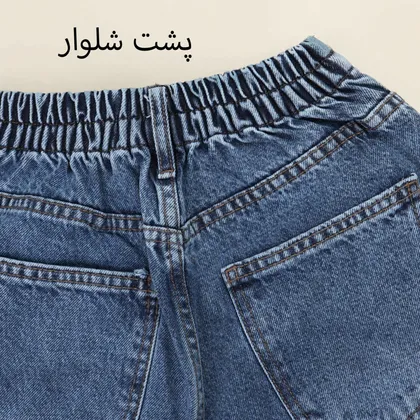 شلوار جین مام استایل 911001