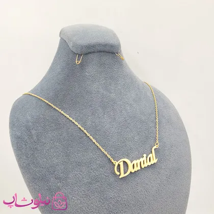 گردنبند اسم دانیال Danial انگلیسی