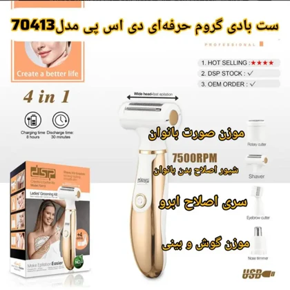 ست اصلاح موی بدن و صورت بانوان 4کاره شارژی و قابل شستشو DSP مدل 70413