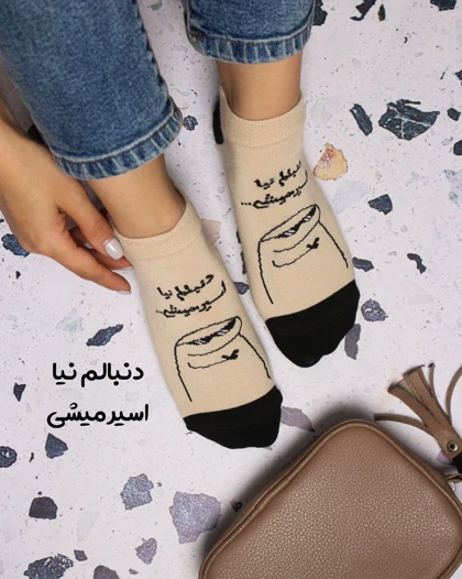 جوراب مچی نوشته دار دنبالم نیا اسیر میشی ...