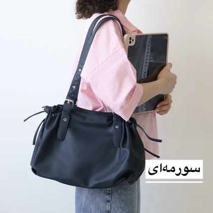 کیف زنانه بزرگ مدل آکوا