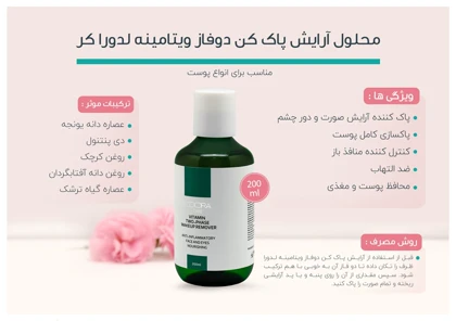 محلول آرایش پاک‌کن دوفاز ویتامینه لدورا