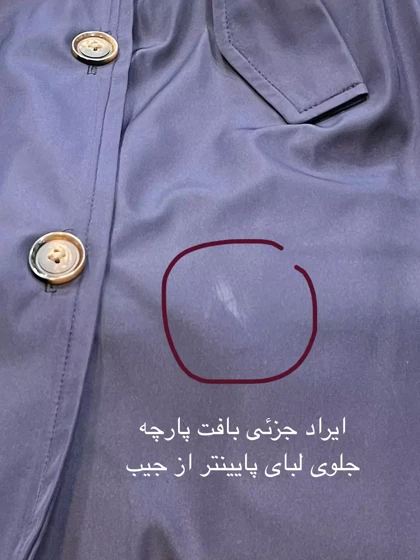 بارانی دو ژیله بلند ( دارای ایراد جزئی )
