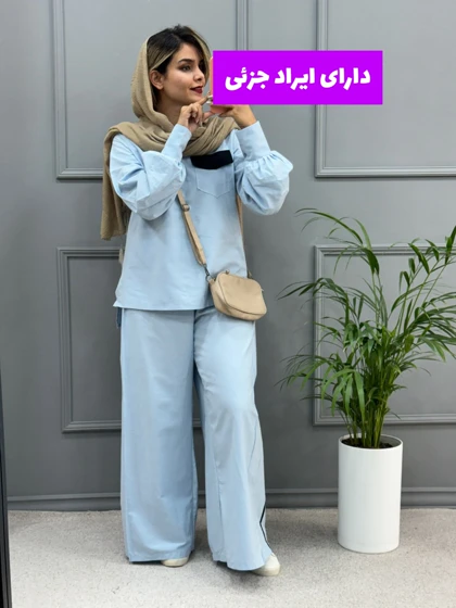 ست مانتو شلوار بغل نواری ( دارای ایراد جزئی )