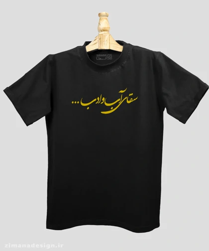 تیشرت مردانه و زنانه مذهبی طرح سقای آب و ادب ...
