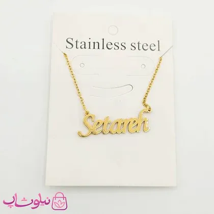 گردنبند اسم ستاره Setareh انگلیسی