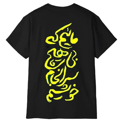 تیشرت آستین کوتاه مردانه پاد آفرین مدل شعر فارسی ماییم که بی هیچ سرانجام خوشیم کد 1945