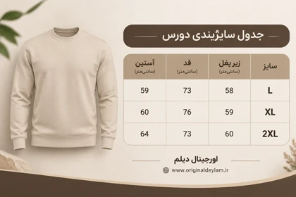 دورس یقه گرد کرم نخ پنبه سه نخ پشت خار خورده قواره رگولار پارچه اعلا