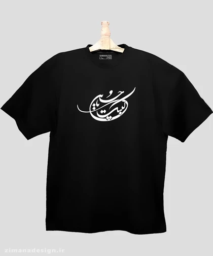 تیشرت لش مردانه و زنانه مذهبی طرح لبیک یا حسین