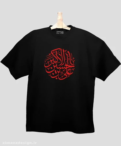تیشرت لش مردانه و زنانه مذهبی طرح علی اکبر بن الحسین