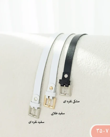 کمربنددو سانت مربع 3507