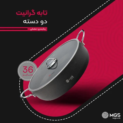 تابه گرانیت سایز 36 دو دسته مدل گارنت
