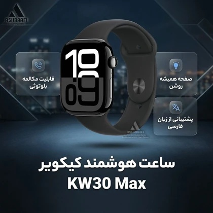 ساعت هوشمند KEQIWEAR مدل KW30 Max