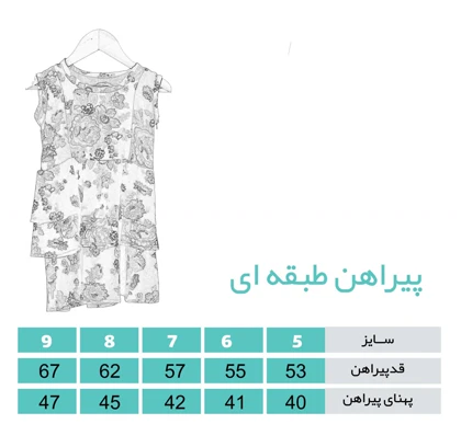 پیراهن گل‌دار 3 طبقه