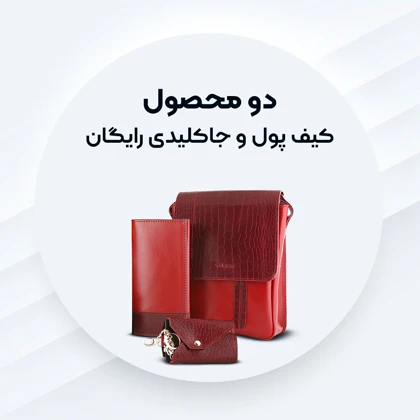 ست هدیه چرم یلسان مدل ماهان سه کد 059-PRL-ARN-PRM
