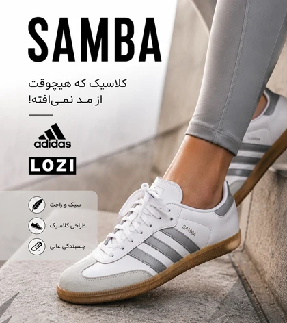 کتانی آدیداس سامبا سفید طوسی کرم مردانه و زنانه مدل 7283