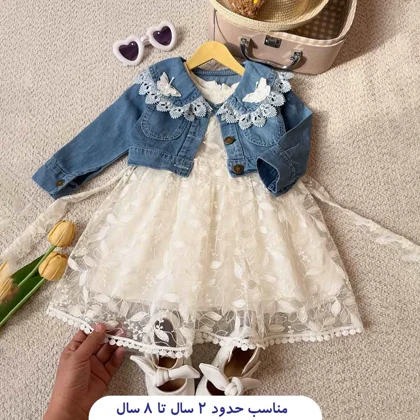 کت جین و سارافون مدل پروانه