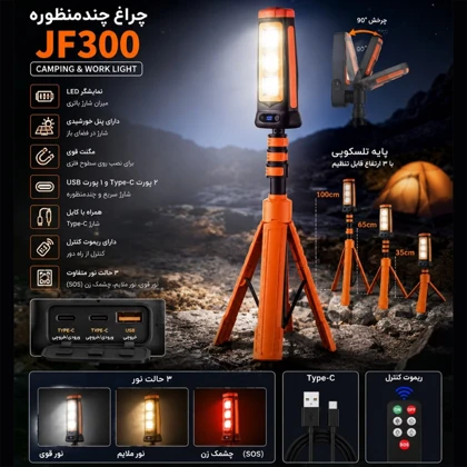 چراغ کمپینگ چند منظوره مدل JF300