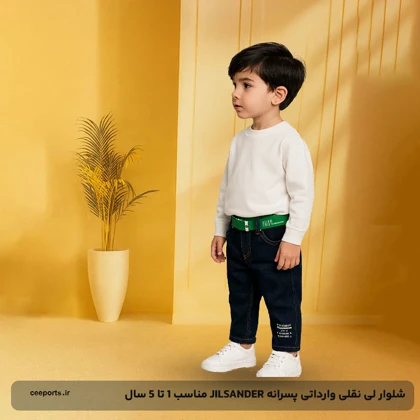 شلوار لی نقلی وارداتی پسرانه JILSANDER