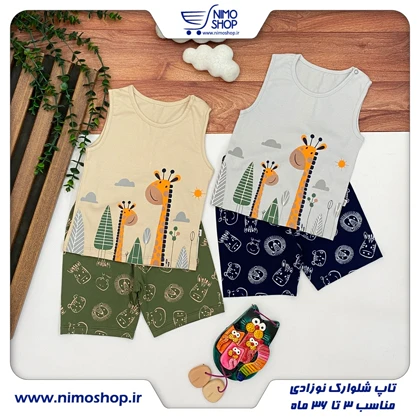 تاپ شلوارک نوزادی طرح زرافه