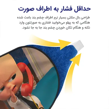 چشم بند بچگانه کاوا ماسک مدل بچه رئیس کد17