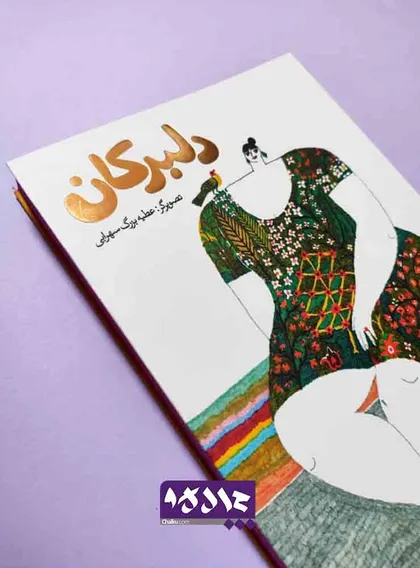 دفتر طرح دلبرکان