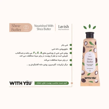 کرم مرطوب کننده دست ویت یو With you مدل شی باتر