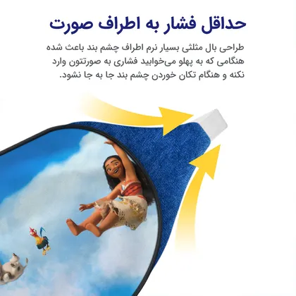 چشم بند بچگانه کاوا ماسک مدل موانا کد12