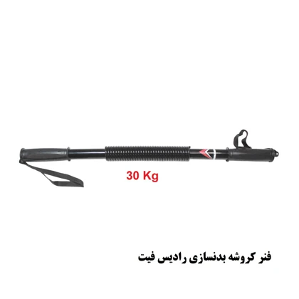 فنر کروشه بدنسازی رادیس فیت مدل ck-30 Kg