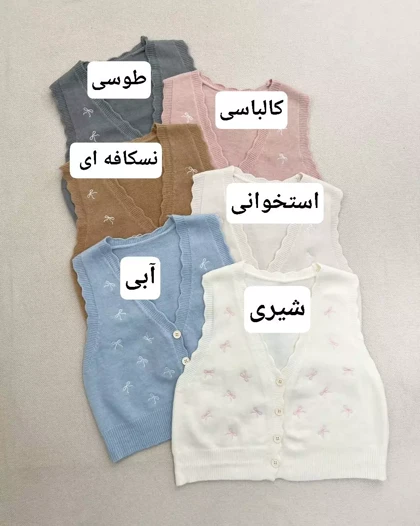 جلیقه بافت پاپیون گلدوزی مدل2 کد 5807