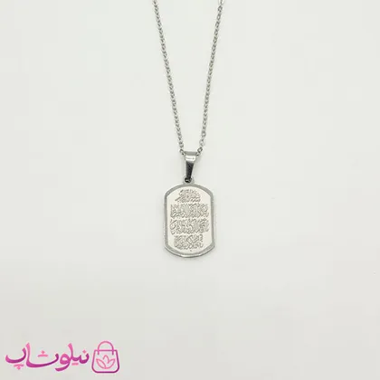 گردنبند و ان یکاد با پلاک استیل نقره ای