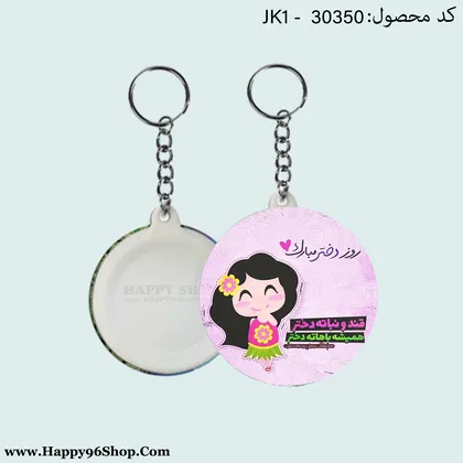 جاکلیدی روز دختر با طرح «قند و نباته دختر/همیشه باهاته دختر» کد JK - 30350