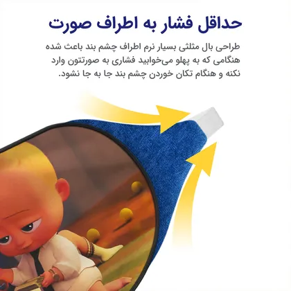 چشم بند بچگانه کاوا ماسک مدل بچه رئیس کد18