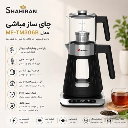 چای ساز مباشی مدل MEBASHI ME-TM306B