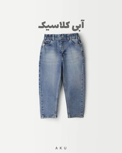 شلوار جین AKU مام دخترانه و پسرانه s00751