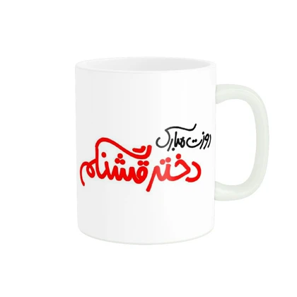 ماگ طرح زیبای روز دختر کد 1786