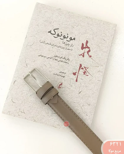 کمربند زبانه دار 6321