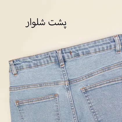 شلوار جین راسته 2000441