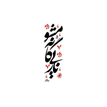 استیکر پارچه و لباس پاد آفرین مدل اشعار حافظ کد 543