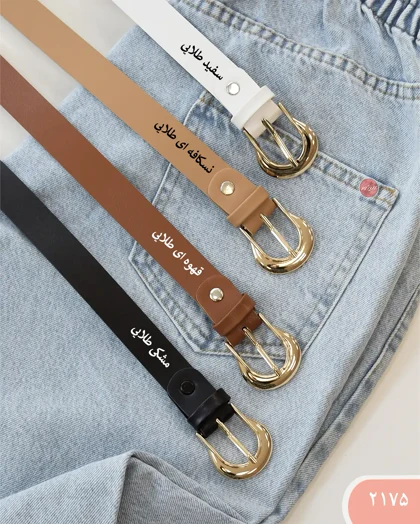 کمربنددوسانت 2175