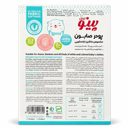 پودر صابون ماشین لباسشویی نوزاد و کودک پینو 400 گرمی