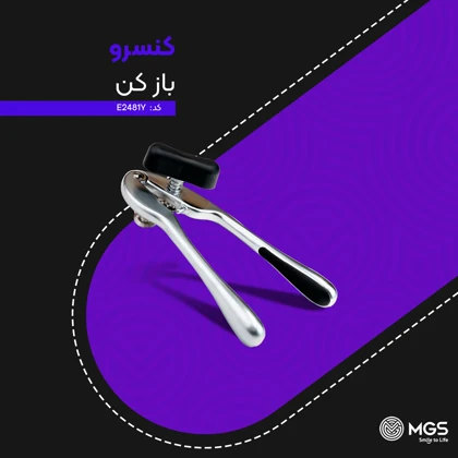 کنسرو باز کن کد E2481Y