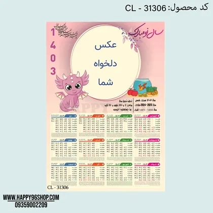 تقویم 1403 با طرح اژدها قابل اجرا با عکس شما کد CL - 31306