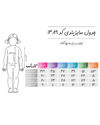 تیشرت پارسا بچه گانه