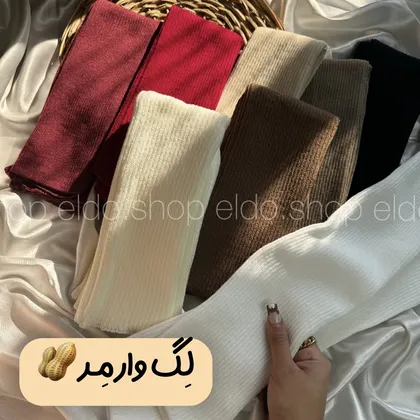 لگ وارمر ❄