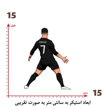 استیکر پارچه و لباس پاد آفرین مدل رونالدو کد 99 ad